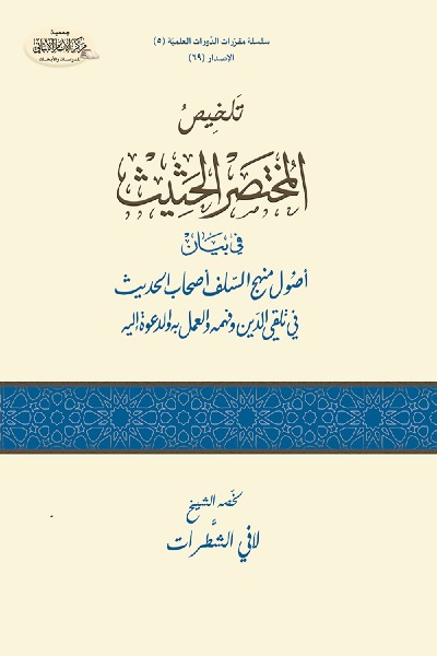 تلخيص المختصر الحثيث في بيان أصول السلف أصحاب الحديث  في تلقي الدين و العمل به و الدعوة  إليه 0069 