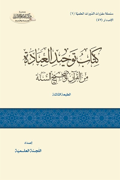 توحيد العبادة من القرآن و صحيح السنة 0047 