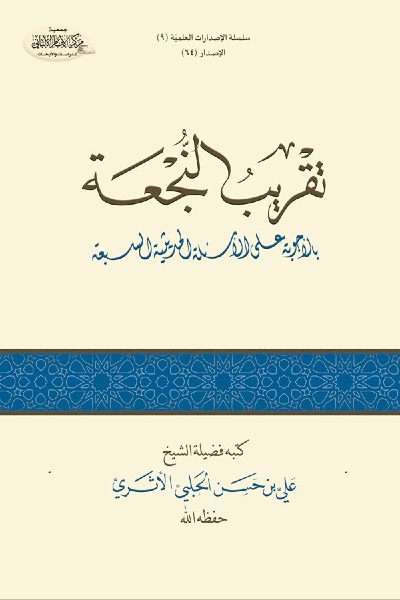 تقريب النجعة بالأجوبة على الأسئلة الحديثية السبعة 0064 