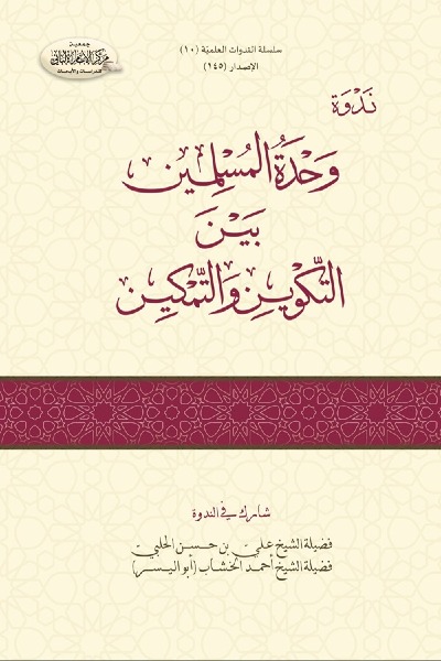 وحدة المسلمين بين التكوين والتمكين 00145 